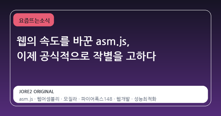 웹의 속도를 바꾼 asm.js, 이제 공식적으로 작별을 고하다