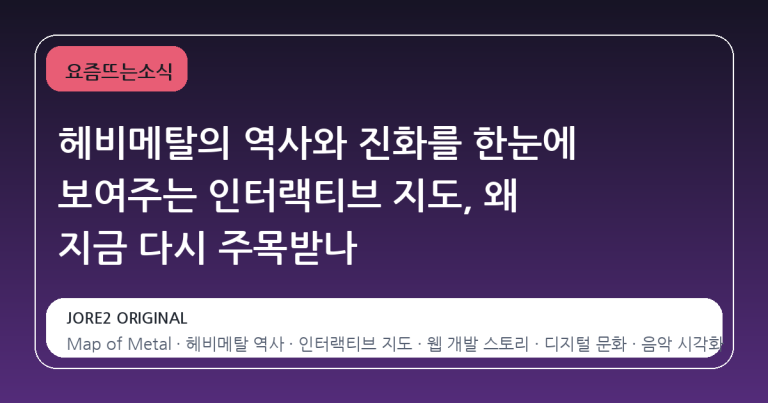 헤비메탈의 역사와 진화를 한눈에 보여주는 인터랙티브 지도, 왜 지금 다시 주목받나