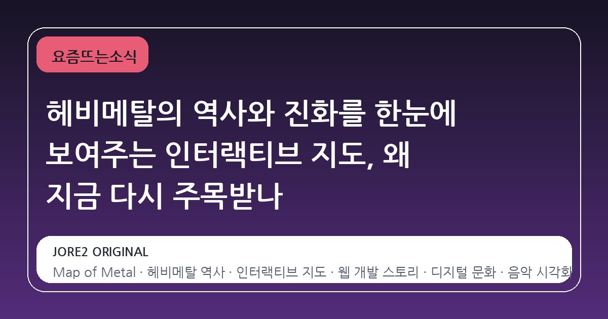 헤비메탈의 역사와 진화를 한눈에 보여주는 인터랙티브 지도, 왜 지금 다시 주목받나