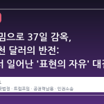 트럼프 밈으로 37일 감옥, 83만 5천 달러의 반전: 미국에서 일어난 '표현의 자유' 대결의 본질