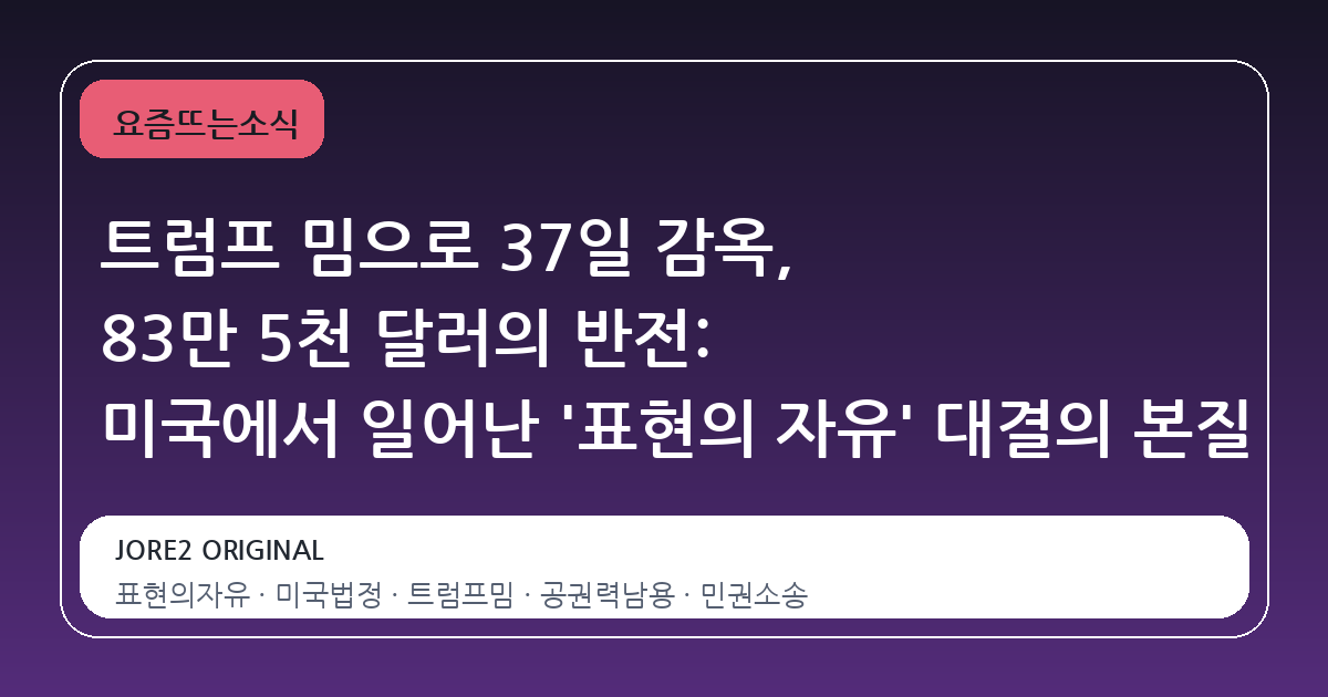 트럼프 밈으로 37일 감옥, 83만 5천 달러의 반전: 미국에서 일어난 '표현의 자유' 대결의 본질