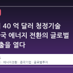 HSBC의 40 억 달러 청정기술 펀드, 중국 에너지 전환의 글로벌 무대 진출을 열다