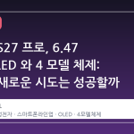 갤럭시 S27 프로, 6.47 인치 OLED 와 4 모델 체제: 삼성의 새로운 시도는 성공할까
