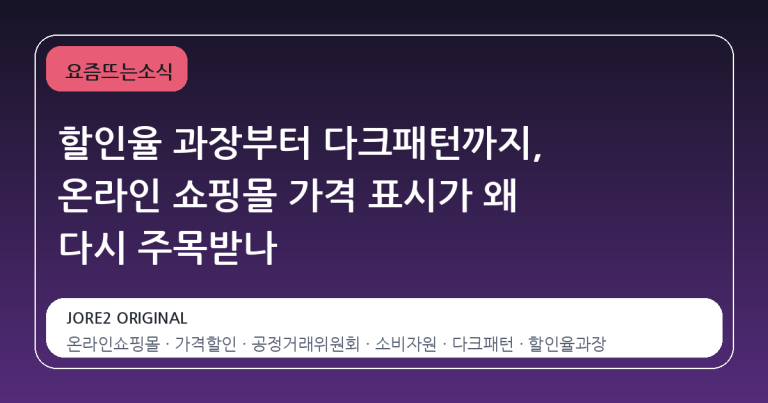 할인율 과장부터 다크패턴까지, 온라인 쇼핑몰 가격 표시가 왜 다시 주목받나