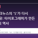 도널드 크누스의 'S'가 다시 뜨는 이유: 타이포그래피가 만든 컴퓨팅의 역사