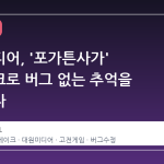 대원미디어, '포가튼사가' 리메이크로 버그 없는 추억을 되살린다