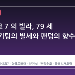 블레이크 7 의 빌라, 79 세 마이클 키팅의 별세와 팬덤의 향수
