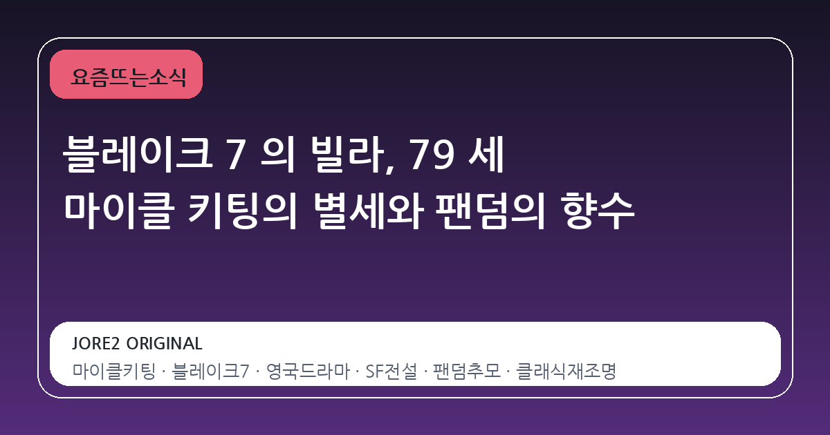 블레이크 7 의 빌라, 79 세 마이클 키팅의 별세와 팬덤의 향수