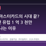 비자와 마스터카드의 시대 끝? 2026 년 유럽 1 억 3 천만 명이 떠나는 이유