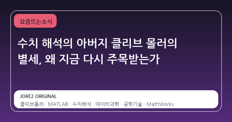 수치 해석의 아버지 클리브 몰러의 별세, 왜 지금 다시 주목받는가