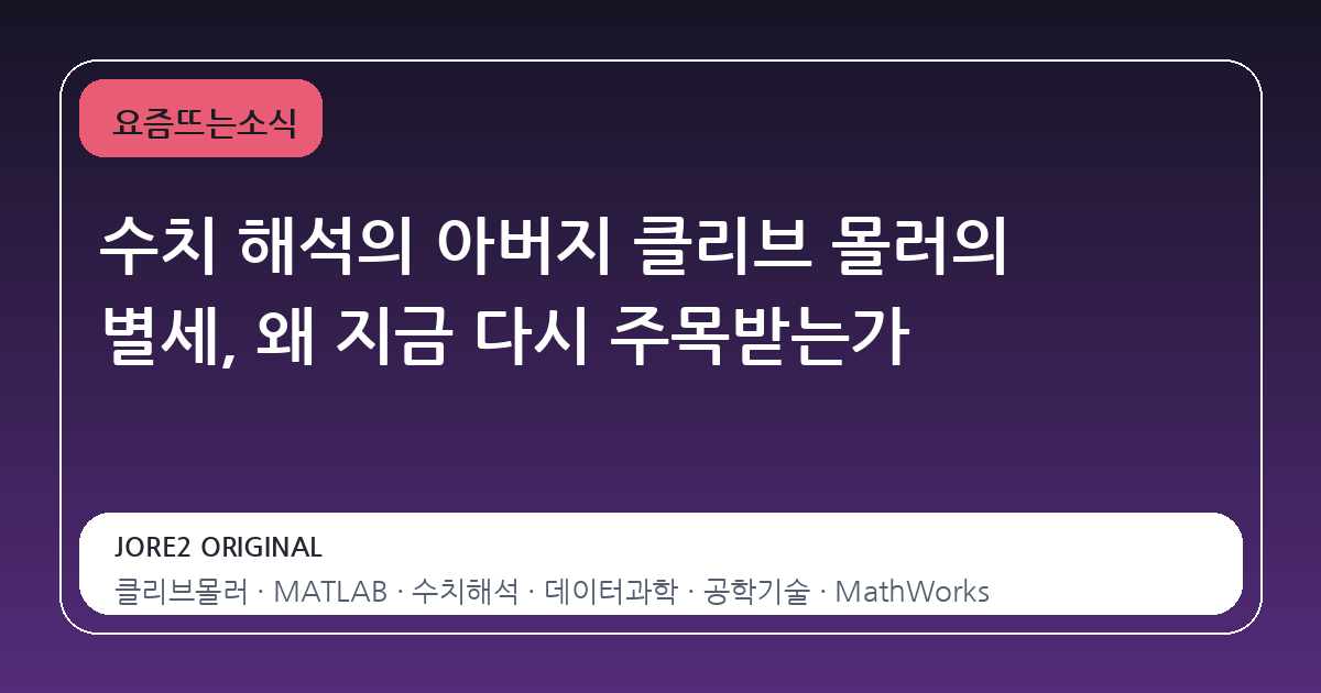 수치 해석의 아버지 클리브 몰러의 별세, 왜 지금 다시 주목받는가