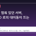 10 년간 멈춰 있던 서버, FreeBSD 로의 대이동이 뜨는 이유