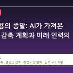 신입 채용의 종말: AI가 가져온 43%의 감축 계획과 미래 인력의 공백