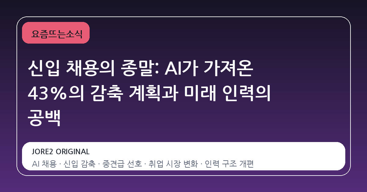 신입 채용의 종말: AI가 가져온 43%의 감축 계획과 미래 인력의 공백