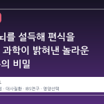 장기가 뇌를 설득해 편식을 고친다? 과학이 밝혀낸 놀라운 장-뇌 축의 비밀