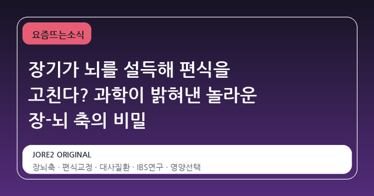 장기가 뇌를 설득해 편식을 고친다? 과학이 밝혀낸 놀라운 장-뇌 축의 비밀