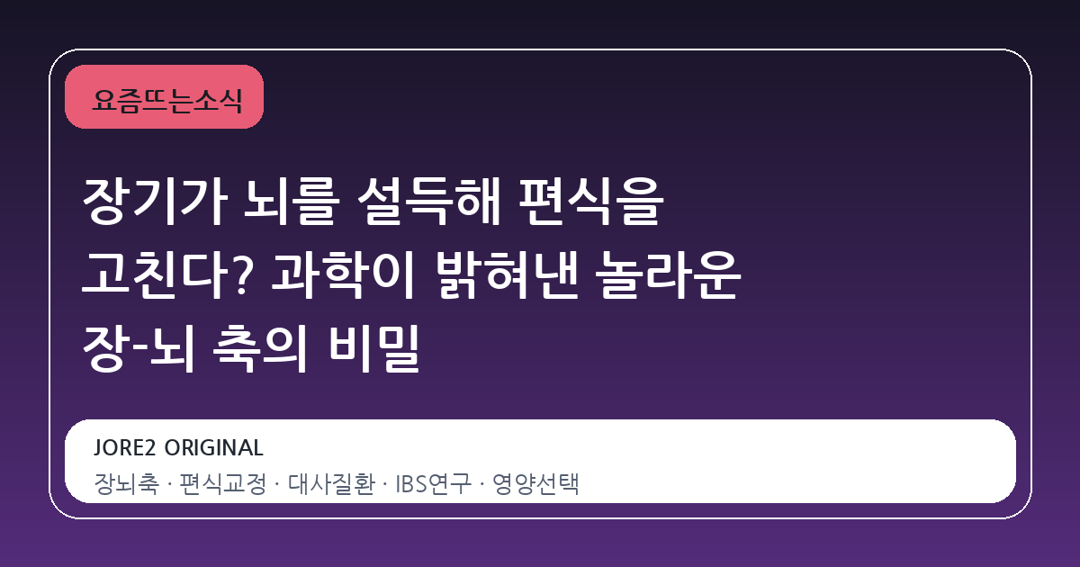 장기가 뇌를 설득해 편식을 고친다? 과학이 밝혀낸 놀라운 장-뇌 축의 비밀