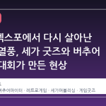 플레이엑스포에서 다시 살아난 레트로 열풍, 세가 굿즈와 버추어 파이터 대회가 만든 현상