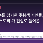 석촌호수를 점거한 주황색 거인들, '메이플스토리'가 현실로 들어온 이유