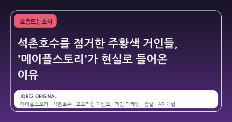 석촌호수를 점거한 주황색 거인들, '메이플스토리'가 현실로 들어온 이유