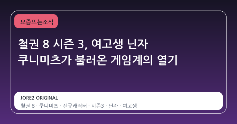철권 8 시즌 3, 여고생 닌자 쿠니미츠가 불러온 게임계의 열기