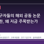 미국 연구자들의 해외 공동 논문 출판 제한, 왜 지금 주목받는가