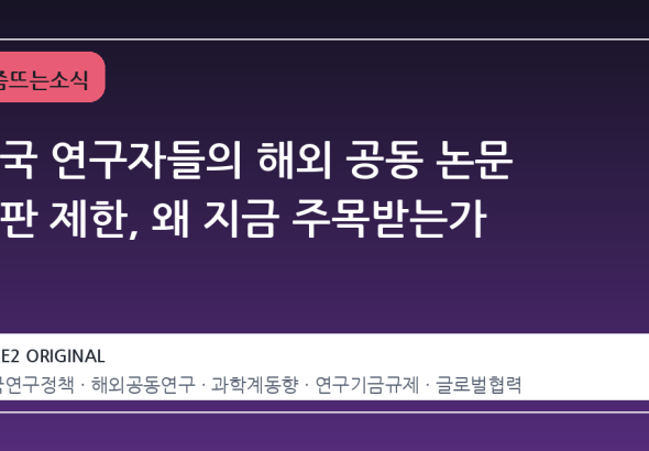 미국 연구자들의 해외 공동 논문 출판 제한, 왜 지금 주목받는가