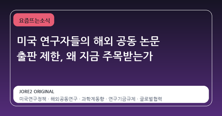 미국 연구자들의 해외 공동 논문 출판 제한, 왜 지금 주목받는가