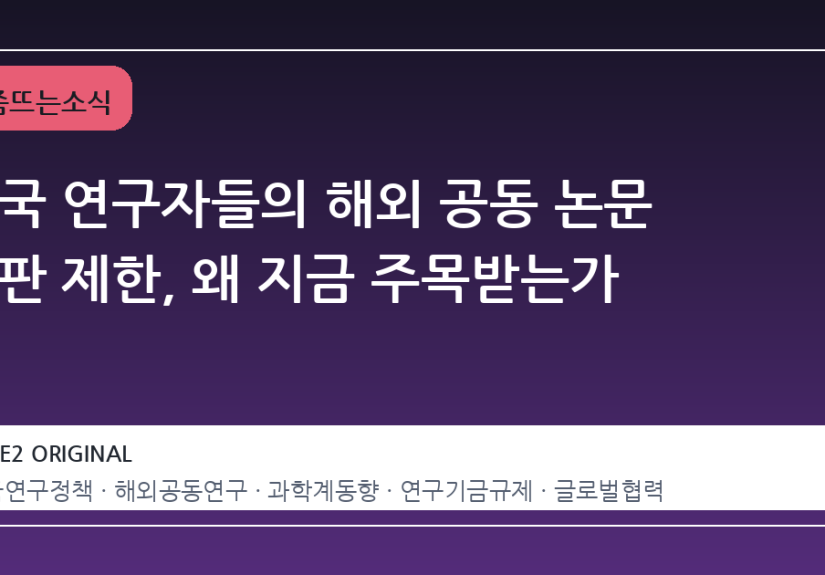 미국 연구자들의 해외 공동 논문 출판 제한, 왜 지금 주목받는가