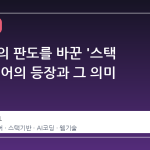 웹 개발의 판도를 바꾼 '스택 기반' 언어의 등장과 그 의미