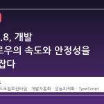 Deno 2.8, 개발 워크플로우의 속도와 안정성을 동시에 잡다
