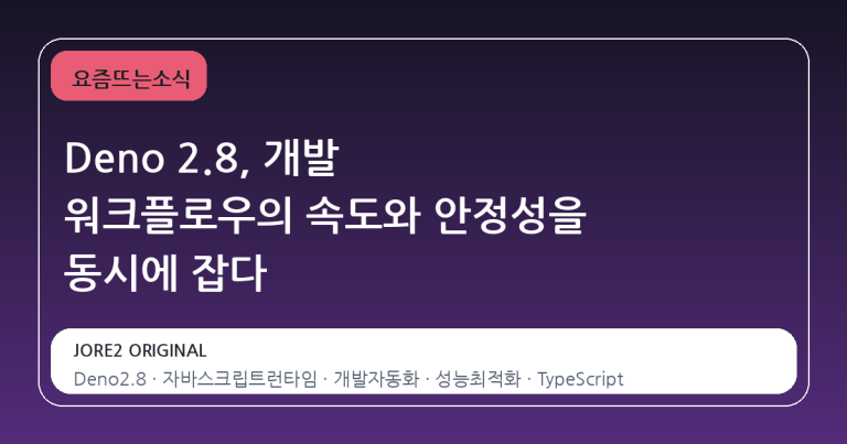 Deno 2.8, 개발 워크플로우의 속도와 안정성을 동시에 잡다
