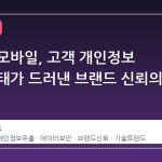 트럼프 모바일, 고객 개인정보 노출 사태가 드러낸 브랜드 신뢰의 균열