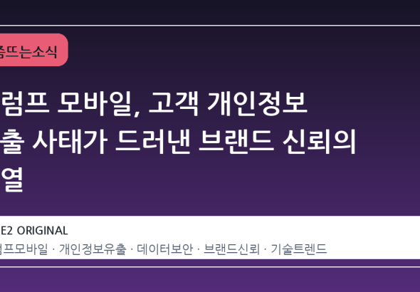 트럼프 모바일, 고객 개인정보 노출 사태가 드러낸 브랜드 신뢰의 균열