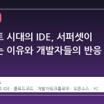 에이전트 시대의 IDE, 서퍼셋이 주목받는 이유와 개발자들의 반응