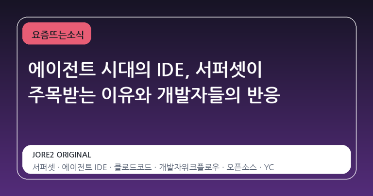 에이전트 시대의 IDE, 서퍼셋이 주목받는 이유와 개발자들의 반응