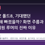 갤럭시 Z 폴드8, 기대했던 기능은 왜 빠졌을까? 화면 주름과 S펜 미지원 루머의 진짜 이유