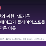 30 년 만의 귀환, '포가튼 사가' 리메이크가 플레이엑스포를 뜨겁게 만든 이유