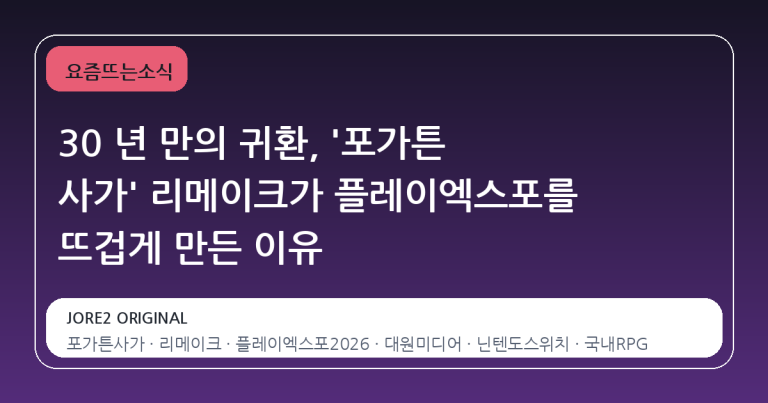 30 년 만의 귀환, '포가튼 사가' 리메이크가 플레이엑스포를 뜨겁게 만든 이유
