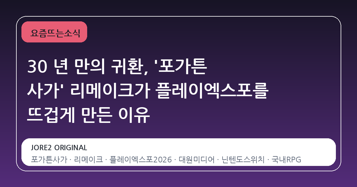 30 년 만의 귀환, '포가튼 사가' 리메이크가 플레이엑스포를 뜨겁게 만든 이유