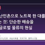 우간다 난민촌으로 노트북 한 대를 보낸다는 것: 단순한 배송을 넘어선 글로벌 물류의 현실