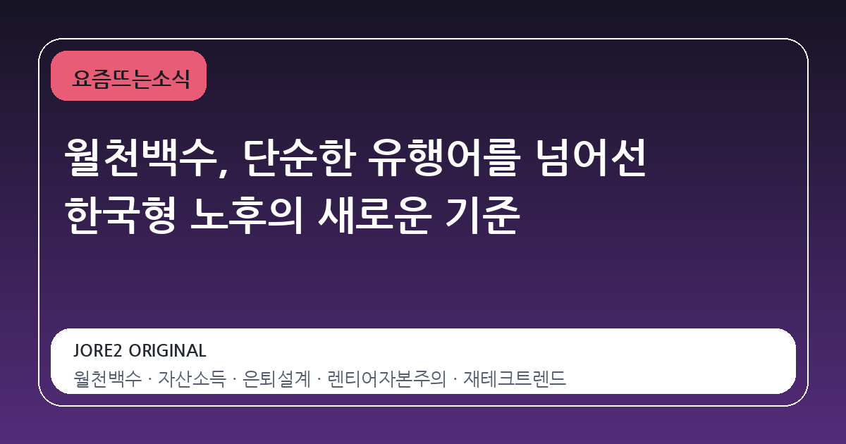 월천백수, 단순한 유행어를 넘어선 한국형 노후의 새로운 기준