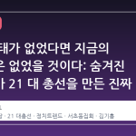 조국 사태가 없었다면 지금의 민주당은 없었을 것이다: 숨겨진 에너지가 21 대 총선을 만든 진짜 이유