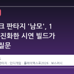 신라 다크 판타지 '남모', 1 년 만에 진화한 시연 빌드가 던지는 질문