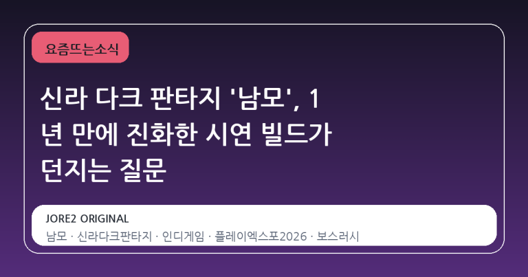 신라 다크 판타지 '남모', 1 년 만에 진화한 시연 빌드가 던지는 질문