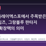 2026 플레이엑스포에서 주목받은 사이게임즈, 그랑블루 판타지 리링크 확장팩의 의미