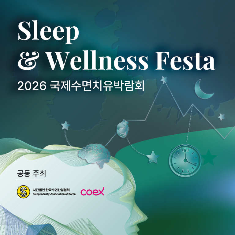 2026 국제수면치유박람회, 코엑스에서 만나는 수면 과학과 힐링의 시간