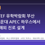 2026 iTEF 유학박람회 부산 개최, 해운대 APEC 하우스에서 만나는 해외 진로 설계