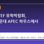 2026 iTEF 유학박람회, 부산 해운대 APEC 하우스에서 열린다