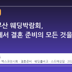 2026 부산 웨딩박람회, 벡스코에서 결혼 준비의 모든 것을 한눈에